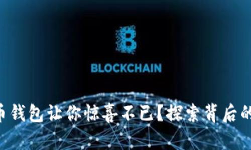 为什么狗狗币钱包让你惊喜不已？探索背后的秘密和机会！