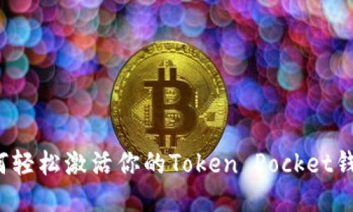 如何轻松激活你的Token Pocket钱包？