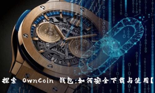 探索 OwnCoin 钱包：如何安全下载与使用？
