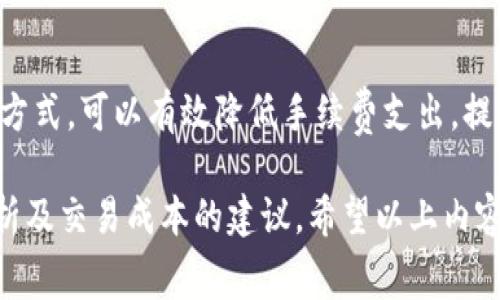 在讨论TokenIM 2.0的手续费计算之前，我们先对TokenIM进行简要介绍，接着再详细分析其手续费的构成及计算方式。

TokenIM简介

TokenIM是一款区块链钱包和交易平台，支持多种加密货币的存储和交易。其2.0版本在功能上进行了多项升级，不仅提升了用户的使用体验，还了交易的效率和安全性。但在进行交易时，一定要了解手续费的计算方式，以便合理规划资金使用。

手续费的构成

手续费一般由以下几个部分组成：

ul
    listrong网络手续费/strong：因区块链网络拥堵情况而异，通常由矿工费决定。/li
    listrong交易平台手续费/strong：TokenIM可能会在用户交易时收取一定比例的佣金，这部分费用通常是固定的百分比。/li
    listrong提现手续费/strong：在将资金从TokenIM转出到其他钱包或平台时，可能会产生提现手续费。/li
/ul

手续费计算方式

具体的手续费计算方式可通过以下几个步骤来分析：

h4步骤一：确认交易类型/h4
首先，需要确定你所进行的交易类型。不论是买入、卖出还是提现，每种操作的手续费结构可能会有所不同。

h4步骤二：检查网络手续费/h4
网络手续费的计算通常会受到当前网络负载的影响。你可以在TokenIM平台或相应的区块链浏览器上查看当前的网络费用，具体费用会随着网络状况的变化进行调整。

h4步骤三：了解平台手续费/h4
TokenIM的平台手续费通常是交易金额的一定百分比。例如，如果交易手续费为0.2%，而你的交易金额为1000美元，那么手续费就是2美元。

h4步骤四：提现费用/h4
如果你打算将资产提取至其他平台或钱包，需要查看TokenIM的提现费用。不同的数字资产会有不同的提现费用，这也是需要提前了解的部分。

示例计算

假设你在TokenIM上进行如下交易：
ul
    li交易金额：1000美元/li
    li网络手续费：15美元（受到网络状况影响）/li
    li平台手续费：0.2%（即2美元）/li
    li提现手续费：5美元/li
/ul

那么，整体手续费计算如下：

整体手续费 = 网络手续费   平台手续费   提现手续费br
= 15   2   5 = 22美元

如何交易成本

为了确保你在TokenIM上的交易尽可能节省，可以考虑以下方法：

ul
    listrong监控网络费用：/strong高峰时期网络手续费上涨，尽量选择网络负载低的时间段进行交易。/li
    listrong结合交易量：/strong较大金额的交易可以分批进行，以降低单笔交易的手续费。/li
    listrong留意平台活动：/strongTokenIM偶尔会有手续费优惠或促销活动，及时关注这些信息可帮助节省费用。/li
/ul

总结

理解TokenIM 2.0的手续费结构和计算方式是使用该平台的基础。通过合理规划交易时间、金额及提现方式，可以有效降低手续费支出，提升用户的资金使用效率。希望通过本文的分析，能帮助用户更地管理自己的数字资产。

这样一来，你就有了一个关于TokenIM 2.0手续费计算的全面概述，包括手续费构成、计算方式、实例分析及交易成本的建议。希望以上内容能对你有所帮助！