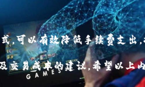 在讨论TokenIM 2.0的手续费计算之前，我们先对TokenIM进行简要介绍，接着再详细分析其手续费的构成及计算方式。

TokenIM简介

TokenIM是一款区块链钱包和交易平台，支持多种加密货币的存储和交易。其2.0版本在功能上进行了多项升级，不仅提升了用户的使用体验，还了交易的效率和安全性。但在进行交易时，一定要了解手续费的计算方式，以便合理规划资金使用。

手续费的构成

手续费一般由以下几个部分组成：

ul
    listrong网络手续费/strong：因区块链网络拥堵情况而异，通常由矿工费决定。/li
    listrong交易平台手续费/strong：TokenIM可能会在用户交易时收取一定比例的佣金，这部分费用通常是固定的百分比。/li
    listrong提现手续费/strong：在将资金从TokenIM转出到其他钱包或平台时，可能会产生提现手续费。/li
/ul

手续费计算方式

具体的手续费计算方式可通过以下几个步骤来分析：

h4步骤一：确认交易类型/h4
首先，需要确定你所进行的交易类型。不论是买入、卖出还是提现，每种操作的手续费结构可能会有所不同。

h4步骤二：检查网络手续费/h4
网络手续费的计算通常会受到当前网络负载的影响。你可以在TokenIM平台或相应的区块链浏览器上查看当前的网络费用，具体费用会随着网络状况的变化进行调整。

h4步骤三：了解平台手续费/h4
TokenIM的平台手续费通常是交易金额的一定百分比。例如，如果交易手续费为0.2%，而你的交易金额为1000美元，那么手续费就是2美元。

h4步骤四：提现费用/h4
如果你打算将资产提取至其他平台或钱包，需要查看TokenIM的提现费用。不同的数字资产会有不同的提现费用，这也是需要提前了解的部分。

示例计算

假设你在TokenIM上进行如下交易：
ul
    li交易金额：1000美元/li
    li网络手续费：15美元（受到网络状况影响）/li
    li平台手续费：0.2%（即2美元）/li
    li提现手续费：5美元/li
/ul

那么，整体手续费计算如下：

整体手续费 = 网络手续费   平台手续费   提现手续费br
= 15   2   5 = 22美元

如何交易成本

为了确保你在TokenIM上的交易尽可能节省，可以考虑以下方法：

ul
    listrong监控网络费用：/strong高峰时期网络手续费上涨，尽量选择网络负载低的时间段进行交易。/li
    listrong结合交易量：/strong较大金额的交易可以分批进行，以降低单笔交易的手续费。/li
    listrong留意平台活动：/strongTokenIM偶尔会有手续费优惠或促销活动，及时关注这些信息可帮助节省费用。/li
/ul

总结

理解TokenIM 2.0的手续费结构和计算方式是使用该平台的基础。通过合理规划交易时间、金额及提现方式，可以有效降低手续费支出，提升用户的资金使用效率。希望通过本文的分析，能帮助用户更地管理自己的数字资产。

这样一来，你就有了一个关于TokenIM 2.0手续费计算的全面概述，包括手续费构成、计算方式、实例分析及交易成本的建议。希望以上内容能对你有所帮助！