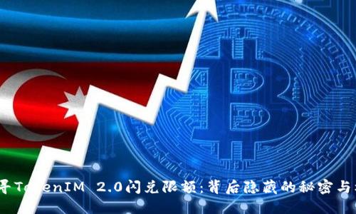 探寻TokenIM 2.0闪兑限额：背后隐藏的秘密与机会