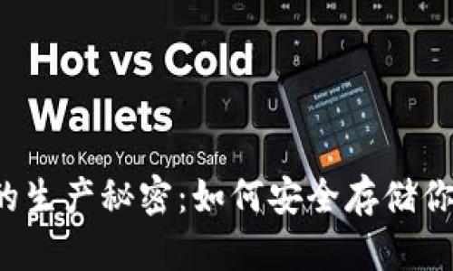 比特币钱包的生产秘密：如何安全存储你的数字财富？