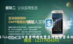 为什么Tokenim 2.0交易所将改变您对数字货币的认知