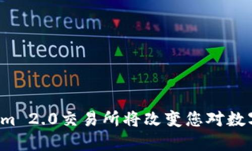为什么Tokenim 2.0交易所将改变您对数字货币的认知？