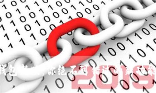 狗狗币手机钱包新版：你绝不可错过的新功能和使用体验！