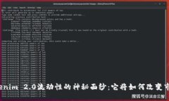 揭开Tokenim 2.0流动性的神秘面纱：它将如何改变市