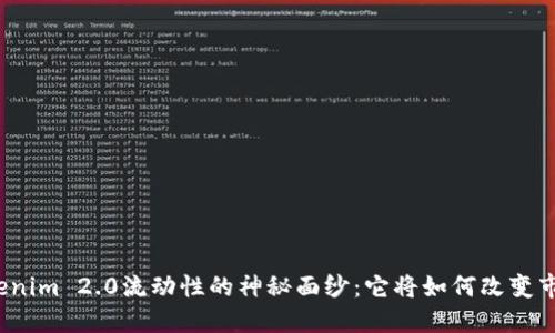 揭开Tokenim 2.0流动性的神秘面纱：它将如何改变市场规则？