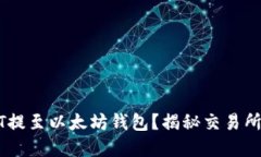 如何将USDT提至以太坊钱包？揭秘交易所背后的秘