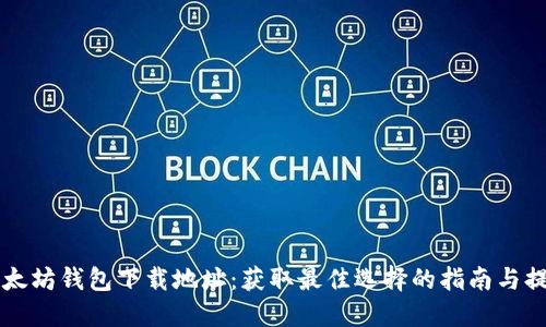 以太坊钱包下载地址：获取最佳选择的指南与提示