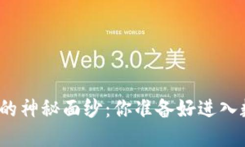 揭秘比特币钱包交易的神秘面纱：你准备好进入数字货币的世界了吗？