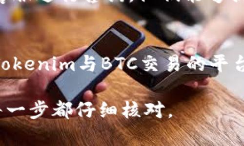 如果您遇到无法将Tokenim（或其他代币）兑换成比特币（BTC）的问题，可能是由于多种原因导致的，比如流动性不足、交易所政策、网络问题等。以下是一些可能的解决方法和建议：

### 检查交易所支持情况
1. **确认Tokenim的支持情况**：并非所有的交易所都支持每种加密货币的转换。请确认您选择的交易所是否支持Tokenim与BTC的交易对。

### 交易对和流动性
2. **查看交易对的流动性**：某些小众代币可能在市场上的流动性较低，这可能导致无法完成兑换。您可以在交易所查看相关的交易深度情况。

### 网络状态
3. **检查网络状态**：在进行加密货币交易时，网络拥堵或者延迟可能会导致交易失败。可以查看区块链的网络状态或确认您的转账费用是否足够。

### 兑换步骤
4. **详细了解兑换步骤**：以下是常见的兑换步骤：
   - 登录您的交易所账户。
   - 选择Tokenim并选择兑换成BTC的选项。
   - 输入兑换数量，并确认价格。
   - 检查交易费用并确认交易。

### 寻求客服帮助
5. **联系交易所客服**：如果您无法找到问题所在，可以直接联系交易所的客服进行咨询。他们能够提供更具体的帮助。

### 使用其他平台
6. **尝试其他平台**：如果当前交易所无法完成兑换，您可以寻找其他支持Tokenim与BTC交易的平台。

希望这些建议对您有所帮助！每个步骤都有可能成为解决问题的关键，确保每一步都仔细核对。