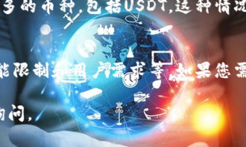 在Tokenim或其他加密货币平台中，不同的钱包支持的币种和功能可能会有所不同。对于您提到的Tokenim没有USDT钱包的情况，可以考虑以下几个方面的原因：

1. 平台选择及政策
每个加密货币平台都会根据市场需求和政策规定选择支持的币种。Tokenim可能出于安全、合规或市场需求等方面的考虑，没有特别支持USDT。

2. 钱包类型的限制
某些平台只提供特定类型的钱包，或者是更小范围的币种支持。如果Tokenim主要专注于其他加密货币的交易，可能自然不包括USDT。

3. 交易对的考量
如果Tokenim没有通过其平台提供USDT交易对，用户可能也很难存储和转移USDT，这就需要用户寻找其他方式进行转账或兑换。

4. 用户反馈与需求
有时平台会根据用户反馈和需求进行调整，如果大多数用户对USDT的需求不高，那么平台也可能不会优先考虑添加这一选项。

5. 钱包功能的更新
加密货币领域的变化非常快，Tokenim可能会在未来更新其钱包功能以支持更多的币种，包括USDT。这种情况下，用户应密切关注平台的更新和公告。

总结
Tokenim没有USDT钱包的原因可能涉及多方面的考量，包括市场策略、平台功能限制和用户需求等。如果您需要管理USDT，建议考虑其他主流钱包或交易平台，确保您的资产安全和便利。 

希望这些信息能帮助您理解Tokenim的情况！如果您还有其他问题，欢迎随时询问。