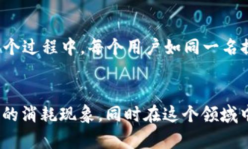 揭秘TP钱包中的TRX消耗总数，这个数字让你大跌眼镜！

TP钱包, TRX, 数字货币, 钱包消耗/guanjianci

引言
在数字货币快速发展的今天，如何高效管理我们的资产已成为一项必备技能。其中，TP钱包因其用户友好和功能强大而受到广泛宠爱。但是，你是否想过，你在使用TP钱包过程中消耗的TRX总数究竟有多少？这一数字对于每一位加密货币爱好者来说，可能都藏着不为人知的玄机。

什么是TP钱包？
TP钱包，作为一款流行的多链数字货币钱包，不仅支持TRON链上的各种代币，还兼容其他几大主流公链。这就好比一座繁华的市场，可以让用户在这里自由交易、储存和管理自己的数字资产。

TRX是什么？
TRX是波场（TRON）网络的原生代币，像是市场中的重要货币，它用于支付交易费用、参与投票和各种应用的使用。在这里，TRX的流动性与使用频率极高，然而很多用户对其消耗的理解却并不深刻。

TP钱包中的TRX消耗是如何产生的？
在使用TP钱包时，TRX的消耗主要来源于几大方面：
ul
    li交易费用：每一次交易，TRX都会被扣除一定的手续费，犹如市场交易中的成本。/li
    li参与DApp：在TP钱包中参与去中心化应用，也需使用TRX，仿佛投币开启游戏的方式。/li
    li质押与投票：用户如果选择参与质押和投票，也需要使用一定的TRX作为保障。/li
/ul

易燃易爆的TRX消耗数据
或许你会好奇，究竟在TP钱包中，TRX的消耗总数有多高？根据目前的数据统计，许多用户在日常使用中，每月消耗的TRX数量可达到数百甚至上千枚。实在是一笔不可小觑的数字，令人惊讶。

TRX消耗对投资者的影响
TRX的消耗直接影响用户的资产管理策略。就像一个精明的商人为自己的市场策略不断调整。了解自己的TRX消费情况，可以帮助用户制定更合理的投资计划，避免不必要的损失。

如何减少TRX消耗？
对于用户来说，减少TRX的消耗将有助于提升数字资产的持有量。以下是一些实用的建议：
ul
    li选择低手续费的交易时间和平台。/li
    li在调用DApp时，选择少量且高效的操作。/li
    li定期进行资产清理，避免重复交易。/li
/ul

未来展望：TP钱包与TRX的结合发展
随着数字货币市场的不断演变，TP钱包在TRX的消耗管理和上，必将引入更多创新，让用户能够更好地掌握他们的资产。在这个过程中，每个用户如同一名探险者，探索着区块链世界的未知领域。

结论
TRX在TP钱包中的消耗并不是一个孤立的数据，而是数字资产管理的一部分。希望今天的内容能够帮助大家更好地理解TRX的消耗现象，同时在这个领域中做出更明智的选择。就像是生活中的每一轮选择，都是一场与未来的约定。