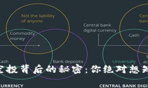 Tokenim空投背后的秘密：你绝对想知道的内幕