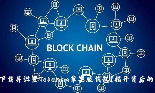 如何下载并设置Tokenim苹果版钱包？揭开背后的秘密！