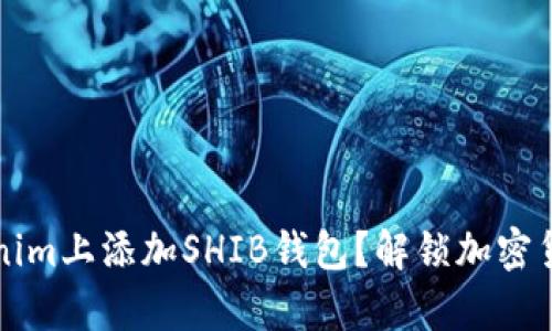 如何在Tokenim上添加SHIB钱包？解锁加密货币的新篇章