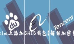 如何在Tokenim上添加SHIB钱包？解锁加密货币的新篇