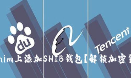 如何在Tokenim上添加SHIB钱包？解锁加密货币的新篇章