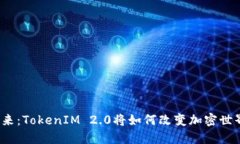 秋田犬币的未来：TokenIM 2.0将如何改变加密世界的