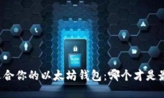 寻找最适合你的以太坊钱包：哪个才是最佳选择