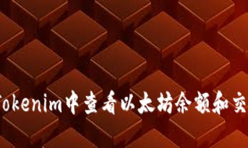 如何在Tokenim中查看以太坊余额和交易记录？