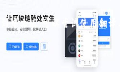 截至我知识的截止日期（2021年10月），Tokenim 作为一个项目或平台的信息可能相对较少。如果你是在询问有关 Tokenim 的详细介绍或是否有中文版的内容，建议你访问其官方网站或官方社交媒体页，以获取最新的信息和支持语言的更新。

此外，很多加密货币和区块链项目为了吸引国际用户，通常会提供多种语言的版本，包括中文。如果你不能找到中文版，可以尝试使用翻译工具或查阅相关的中文社区和论坛。

如果你有更具体的问题或想了解 Tokenim 的某个方面，请告诉我，我会尽量帮助你！