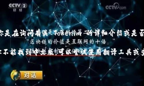 截至我知识的截止日期（2021年10月），Tokenim 作为一个项目或平台的信息可能相对较少。如果你是在询问有关 Tokenim 的详细介绍或是否有中文版的内容，建议你访问其官方网站或官方社交媒体页，以获取最新的信息和支持语言的更新。

此外，很多加密货币和区块链项目为了吸引国际用户，通常会提供多种语言的版本，包括中文。如果你不能找到中文版，可以尝试使用翻译工具或查阅相关的中文社区和论坛。

如果你有更具体的问题或想了解 Tokenim 的某个方面，请告诉我，我会尽量帮助你！
