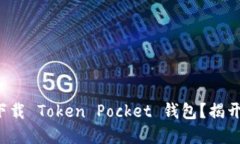 如何安全地下载 Token Pocket 钱包？揭开背后的秘密