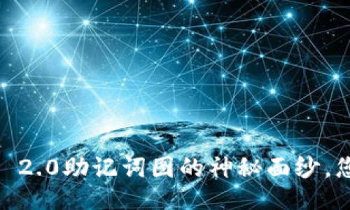 揭开Tokenim 2.0助记词图的神秘面纱，您准备好了吗？