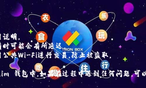 要将火币（Huobi）上的数字资产转移到 Tokenim 钱包，您可以按照以下步骤进行操作：

### 步骤一：获取您的 Tokenim 钱包地址

1. **打开您的 Tokenim 钱包**，确保您已经创建并设置好钱包。
2. 在钱包中找到 **接收** 或 **收款** 选项。
3. 复制您的钱包地址，这通常是一串字母和数字的组合。

### 步骤二：登录火币账户

1. **访问火币官网**或使用火币的移动应用。
2. 输入您的用户名和密码，**登录**到您的账户。

### 步骤三：选择提币选项

1. 在火币的主页面，找到并点击 **“资产”** 或 **“钱包”** 选项。
2. 选择 **“提币”** 或 **“提现”** 选项。

### 步骤四：选择要提取的币种

1. 在提币页面，选择您想要转移的币种（例如，比特币、以太坊等）。
2. 输入您要转移的数量。

### 步骤五：输入 Tokenim 钱包地址

1. 在提币地址框中，**粘贴您从 Tokenim 钱包复制的地址**。
2. 检查钱包地址是否正确，以确保资金不会丢失。

### 步骤六：完成其他必要的步骤

1. 根据火币的要求，您可能需要进行一些身份验证或者填写其他信息。
2. **确认提币信息**，确保金额和地址都正确无误。

### 步骤七：提交提币请求

1. 点击 **“提交”** 或 **“提现”** 按钮，完成提币请求。
2. 等待火币处理请求，这个过程可能需要几分钟到几个小时。

### 步骤八：检查 Tokenim 钱包

1. 打开您的 Tokenim 钱包，等待转账完成。
2. 您可以在钱包的交易记录中查看是否收到资金。

### 注意事项：

- **手续费**：提币通常会产生手续费，请务必查看火币的费用说明。
- **网络确认**：转账的速度依赖于区块链网络的拥堵情况，有时可能会有所延迟。
- **安全性**：确保您的钱包地址和火币账户的安全，避免使用公共Wi-Fi进行交易，防止被盗取。

通过以上步骤，您应该能够成功将火币上的资产转移到 Tokenim 钱包中。如果在过程中遇到任何问题，可以参考火币和 Tokenim 的官方网站上的帮助中心或客服支持。