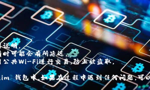要将火币（Huobi）上的数字资产转移到 Tokenim 钱包，您可以按照以下步骤进行操作：

### 步骤一：获取您的 Tokenim 钱包地址

1. **打开您的 Tokenim 钱包**，确保您已经创建并设置好钱包。
2. 在钱包中找到 **接收** 或 **收款** 选项。
3. 复制您的钱包地址，这通常是一串字母和数字的组合。

### 步骤二：登录火币账户

1. **访问火币官网**或使用火币的移动应用。
2. 输入您的用户名和密码，**登录**到您的账户。

### 步骤三：选择提币选项

1. 在火币的主页面，找到并点击 **“资产”** 或 **“钱包”** 选项。
2. 选择 **“提币”** 或 **“提现”** 选项。

### 步骤四：选择要提取的币种

1. 在提币页面，选择您想要转移的币种（例如，比特币、以太坊等）。
2. 输入您要转移的数量。

### 步骤五：输入 Tokenim 钱包地址

1. 在提币地址框中，**粘贴您从 Tokenim 钱包复制的地址**。
2. 检查钱包地址是否正确，以确保资金不会丢失。

### 步骤六：完成其他必要的步骤

1. 根据火币的要求，您可能需要进行一些身份验证或者填写其他信息。
2. **确认提币信息**，确保金额和地址都正确无误。

### 步骤七：提交提币请求

1. 点击 **“提交”** 或 **“提现”** 按钮，完成提币请求。
2. 等待火币处理请求，这个过程可能需要几分钟到几个小时。

### 步骤八：检查 Tokenim 钱包

1. 打开您的 Tokenim 钱包，等待转账完成。
2. 您可以在钱包的交易记录中查看是否收到资金。

### 注意事项：

- **手续费**：提币通常会产生手续费，请务必查看火币的费用说明。
- **网络确认**：转账的速度依赖于区块链网络的拥堵情况，有时可能会有所延迟。
- **安全性**：确保您的钱包地址和火币账户的安全，避免使用公共Wi-Fi进行交易，防止被盗取。

通过以上步骤，您应该能够成功将火币上的资产转移到 Tokenim 钱包中。如果在过程中遇到任何问题，可以参考火币和 Tokenim 的官方网站上的帮助中心或客服支持。