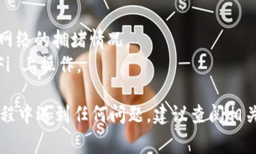 将 Yotta 转移到 Tokenim 的过程通常涉及几个步骤。下面是一个简单的指南，供您参考：

### 步骤 1: 准备工作
在进行任何加密货币交易之前，请确保您已创建并验证了 Tokenim 账户，并且了解相关的风险和费用。还要确保您在 Yotta 的账户中拥有足够的余额进行转移。

### 步骤 2: 获取 Tokenim 地址
1. 登录到您的 Tokenim 账户。
2. 找到您要接收 Yotta 的钱包地址。通常，这可以在“钱包”或“资产”部分找到。
3. 复制 Yotta 的接收地址。

### 步骤 3: 登录 Yotta
1. 打开 Yotta 应用程序或网站并登录到您的账户。
2. 找到“发送”或“转移”选项。

### 步骤 4: 输入转移信息
1. 在发送框中，粘贴您在 Tokenim 中复制的钱包地址。
2. 输入您希望转移的金额。
3. 检查信息，确保地址和金额都是正确的。

### 步骤 5: 确认并发送
1. 确认所有信息无误后，完成转移过程。
2. 根据 Yotta 的要求，可能需要输入密码或其他安全验证步骤。
3. 提交转移请求。

### 步骤 6: 等待确认
转移请求后，您可能需要等待几分钟到几个小时，直到转移在区块链上得到确认。您可以在 Yotta 或 Tokenim 中查看转移状态。

### 注意事项
- 交易手续费：请注意，转移可能会产生手续费，具体费用取决于网络的拥堵情况。
- 安全性：确保在安全的网络环境下进行交易，避免在公共 Wi-Fi 上操作。

希望这个指南能帮助您将 Yotta 转移到 Tokenim。如果您在过程中遇到任何问题，建议查阅相关的客户支持或论坛。