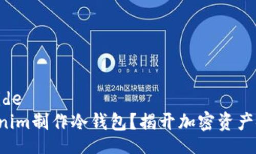 beside/beside
如何用Tokenim制作冷钱包？揭开加密资产安全的秘密！
