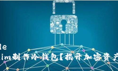 beside/beside
如何用Tokenim制作冷钱包？揭开加密资产安全的秘密！