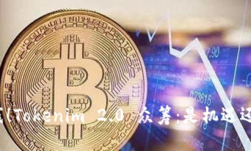 惊艳上线！Tokenim 2.0 众筹：是机遇还是风险？