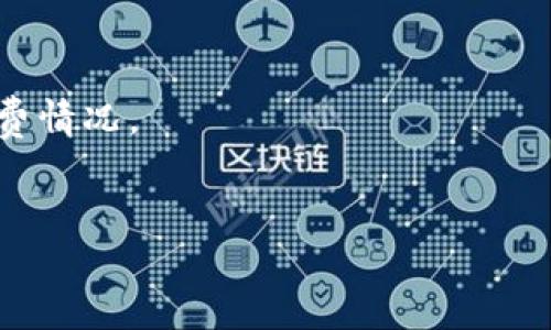 TokenIm 2.0是一个用于连接不同区块链网络的去中心化协议，而USDT（Tether）是一种广泛使用的稳定币。如果您想在TokenIm 2.0中连接USDT，以下是一般步骤，具体步骤可能因版本更新或界面不同而略有不同，请根据具体界面进行操作。

### 连接USDT的步骤

步骤一：下载并安装TokenIm 2.0
首先，确保您已下载并安装最新版本的TokenIm应用。您可以在应用商店找到并安装。确保您拥有一个钱包，或跟随提示创建一个新钱包。

步骤二：创建或导入钱包
如果您是新用户，按照应用中的提示创建一个新钱包。如果您已经有钱包，可以选择导入现有钱包，确保您的助记词和私钥保管安全。

步骤三：选择连接区块链网络
打开TokenIm 2.0后，在主界面选择您想要连接的区块链网络，比如Ethereum（以太坊）或者Tron（波场），这通常会影响您使用USDT的方式。

步骤四：查找或添加USDT资产
在TokenIm的资产管理页面，您可以查找USDT。选择“添加资产”，在搜索栏中输入“USDT”，然后从结果中选择它并添加到您的钱包中。

步骤五：进行转账或交换
一旦您在钱包中成功添加USDT，您就可以选择将其转账到其他地址，或者通过TokenIm的交换功能与其他加密货币进行交易。选择对应的功能，按照提示进行操作即可。

步骤六：确认交易
无论是转账还是交易，在发起之前，务必仔细检查交易信息，包括接收地址、数量、手续费等。在确认无误后，提交交易。

步骤七：查看交易记录
完成交易后，您可以在钱包的交易记录中查看您的所有交易历史，以确保一切按预期进行。

### 其他注意事项
- **保证安全**：确保您的设备安全，避免连接不明网络以防被黑客攻击。
- **手续费问题**：不同区块链网络和交易情况下，手续费可能会有所不同，建议在交易前查询当前的手续费情况。
- **网络状态**：区块链网络可能会有拥堵情况，交易时间可能会延长。请耐心等待。

希望这些步骤能帮助您在TokenIm 2.0中成功连接和使用USDT。如有其他问题，请随时询问!