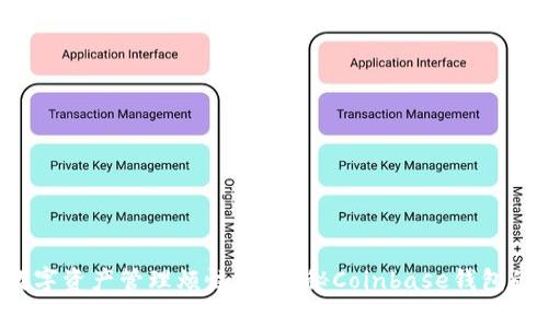 你还在为数字资产管理烦恼吗？揭秘Coinbase钱包的背后故事！