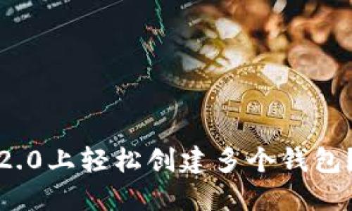 如何在Tokenim 2.0上轻松创建多个钱包？发现背后的秘密！