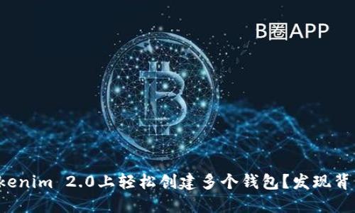 如何在Tokenim 2.0上轻松创建多个钱包？发现背后的秘密！