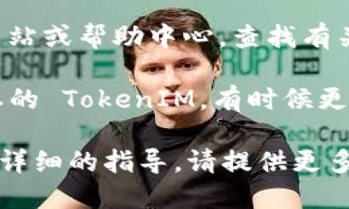 在处理 TokenIM 丢失的问题时，您可以尝试以下步骤：

1. **重新启动应用**：首先，尝试重启 TokenIM 应用程序，有时这可以解决临时的问题。

2. **检查网络连接**：确保您的设备连接到互联网，不稳定的网络可能导致应用无法正常工作。

3. **恢复备份**：如果您之前创建了 TokenIM 的备份，您可以通过导入那个备份来恢复丢失的数据或 Token。

4. **联系客服**：如果您仍然无法找回丢失的 Token，联系 TokenIM 的客服团队，提供相关信息以帮助他们定位问题。

5. **查阅官方文档**：访问 TokenIM 的官方网站或帮助中心，查找有关 Token 丢失和恢复的特定指南。

6. **更新应用程序**：确保您使用的是最新版本的 TokenIM，有时候更新会修复已知的问题。

请根据具体情况选择合适的步骤。如果您需要更详细的指导，请提供更多关于您所遇到的具体问题的信息。