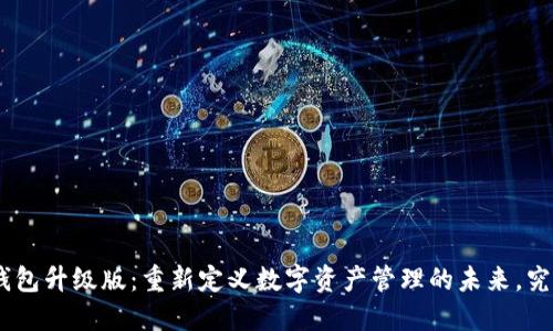 Tokenim 2.0钱包升级版：重新定义数字资产管理的未来，究竟变化了什么？