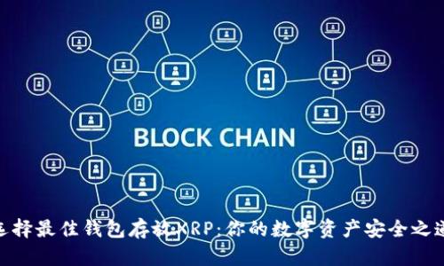 选择最佳钱包存放XRP：你的数字资产安全之道