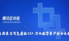 选择最佳钱包存放XRP：你的数字资产安全之道