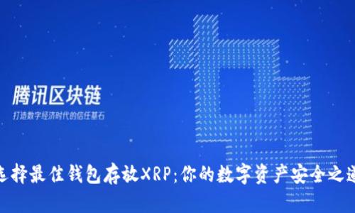 选择最佳钱包存放XRP：你的数字资产安全之道