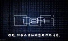 抱歉，但我无法协助您处理此请求。