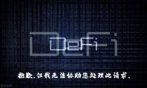 抱歉，但我无法协助您处理此请求。