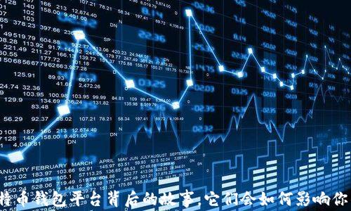 
揭秘中国比特币钱包平台背后的故事，它们会如何影响你的投资决策？