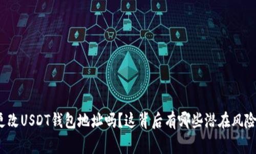 你知道如何更改USDT钱包地址吗？这背后有哪些潜在风险和注意事项？