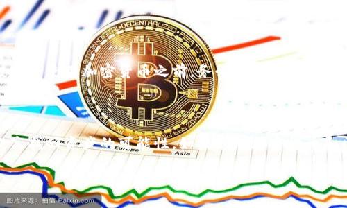 找回Tokenim或其他加密货币平台上的丢失或被盗的资产通常可以通过以下几个步骤进行尝试。请注意，不同平台和情况可能有所不同。以下是一些常规步骤，可以帮助您寻找和恢复您的Tokenim资产：

### 1. **检查钱包地址**

确认您使用的钱包地址
首先，确保您输入的Tokenim钱包地址是正确的。在发送或接收Tokenim时，任何小的错误都会导致资产丢失。检查您使用的地址是否与您拥有的地址一致。

### 2. **查找交易记录**

查看交易历史
在您的Tokenim钱包或相关交易所中，查看您的交易记录，确认资产是否真的丢失。找到所有的交易并确保所有的转账都是您自己发起的，或者确认您没有遗漏任何重要的细节。

### 3. **使用区块浏览器**

利用区块浏览器检查交易状态
使用区块链浏览器（如Etherscan等）来检查您的Tokenim交易。如果您的交易显示已完成，但您没有在钱包中看到资产，可能是由于网络问题或钱包显示的问题。

### 4. **恢复助记词和私钥**

恢复您的钱包助记词和私钥
如果您的钱包支持助记词或私钥恢复，确保您妥善保管并正确输入这些信息。如果您忘记了助记词或私钥，找回资产会非常困难，甚至可能不可能。

### 5. **联系技术支持**

与Tokenim的客户支持联系
如果您仍无法找回您的资产，建议您联系Tokenim平台的客户支持。他们可以提供帮助，检查您的账户并提供建议。确保提供尽可能多的相关信息，例如交易编号、日期和时间等。

### 6. **注意安全**

提高安全意识
在未来的使用中，要格外注意保护好您的账户信息和私人钥匙。定期更新密码，启用双重身份验证，并保持警惕，以免再次遭遇同样的问题。

### 7. **寻求专业帮助**

考虑专业帮助
如果资产丢失的价值较大，您可以考虑寻求区块链安全专家的帮助。他们可能有经验从复杂的情况下恢复资金，但这可能会涉及费用。

### 8. **教育与预防**

学习和理解
通过了解区块链技术和Tokenim的运作原理，可以有效降低未来出错的几率。投资和使用加密货币之前，务必要做好功课，了解相关风险和安全措施。

### 总结

虽然找回丢失的Tokenim资产可能会面临挑战，但通过上述步骤，您或许可以提高找回资产的可能性。如果您对加密货币和区块链技术了解越多，未来遇到问题时就能更从容应对。

希望这些信息能帮助到您！如有任何进一步的问题，请随时问我。